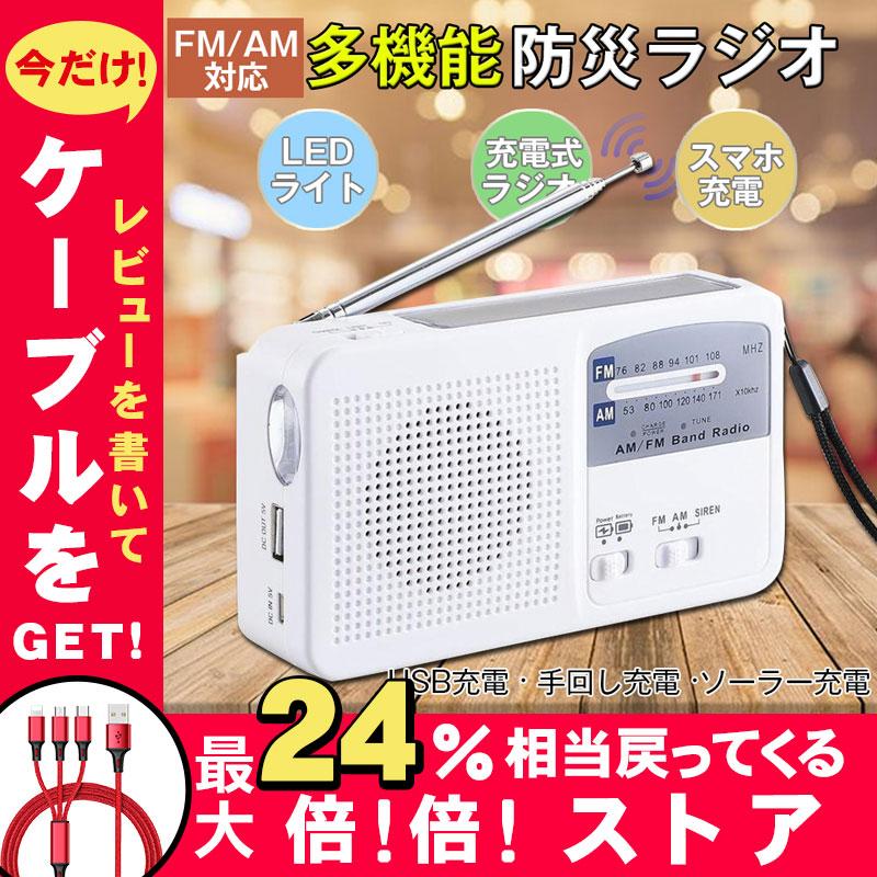 携帯ラジオ 備蓄ラジオ マルチラジオライト 人気no 1 ソーラー 手回し充電ラジオledライト 携帯充電 充電式 非常用 小型 懐中電灯 得トクセール 防災グッズ 緊急用 災害用