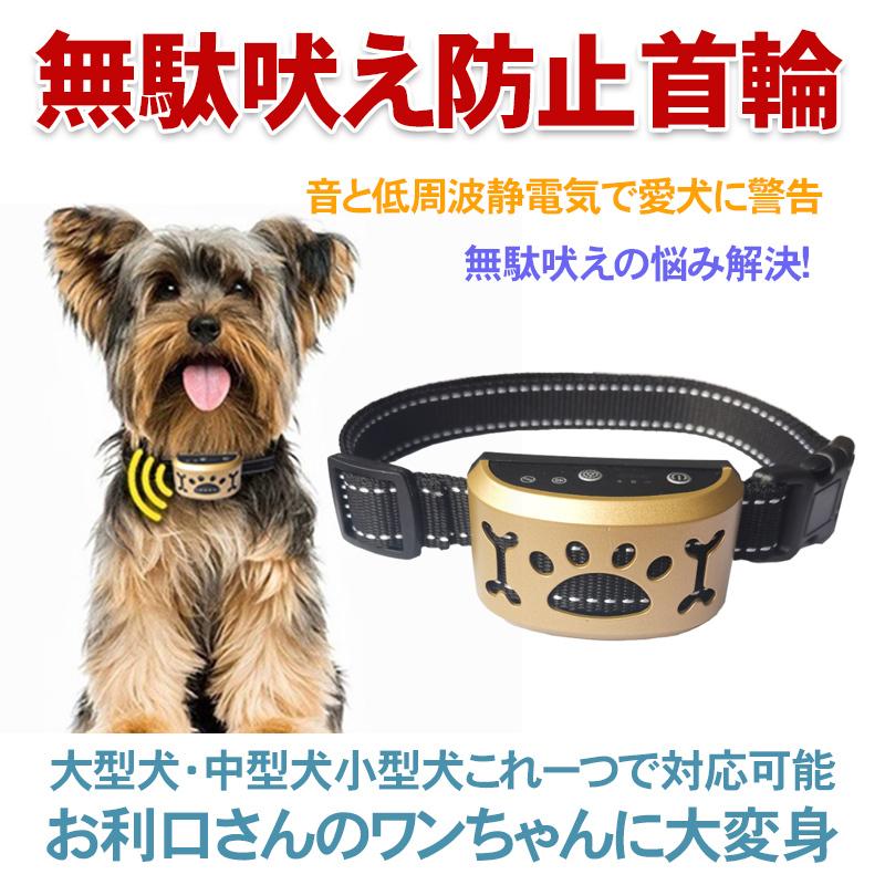 最新作売れ筋が満載 犬 吠え防止グッズ 犬用 無駄吠え 防止 しつけ 首輪 充電式 振動 ビープ音 7段階 小型犬 中型犬 大型犬 躾 犬鳴き声対策 自動訓練 ペットグッズ Whitesforracialequity Org