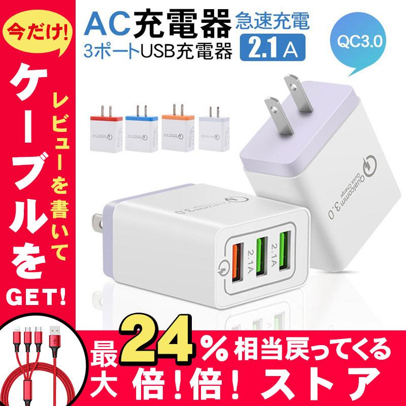 Acアダプター Usb充電器 2 1a Qc3 0搭載 Usb3ポート 3口 スマホ充電器 Iphone Android Type C各種対応 急速同時 充電器 Acコンセント 海外対応 得トクセール Shuapingjiacg009 東京電器 通販 Yahoo ショッピング
