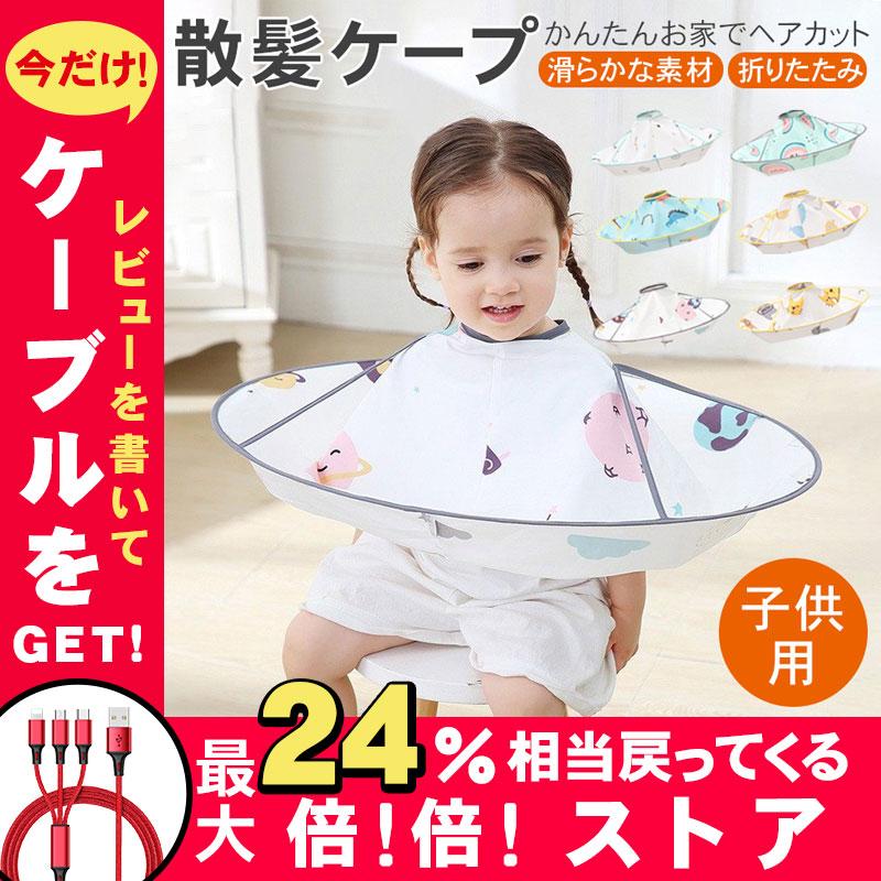 散髪マント 散髪ケープ 子供用 散髪用品 ヘアカット 防水 カバー 飛び散り防止 快適 折り畳み 理髪 整髪 ヘアーエプロン 子供 ベビー用 サイズ調整可能 使用便利 Za Gr1593 東京電器 通販 Yahoo ショッピング