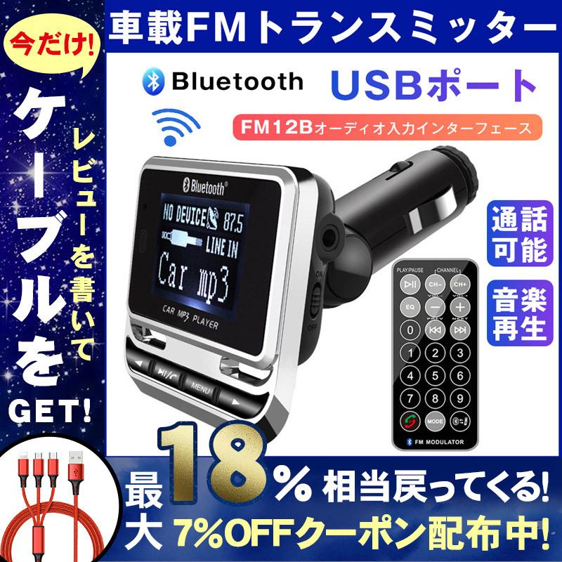 Fmトランスミッター Bluetooth 高音質 Iphone Android アイフォン スマホ 得トクセール 激安価格の 24v 12v Usb ノイズキャンセリング Microsdカード 対応