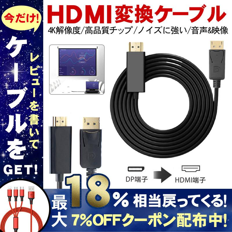DisplayPort to HDMI 変換ケーブル 4K 1.8M DP ディスプレイポート 金メッキ 音声同時出力 テレビ モニター  プロジェクター DisplayPort入力 断線防止 全国どこでも送料無料
