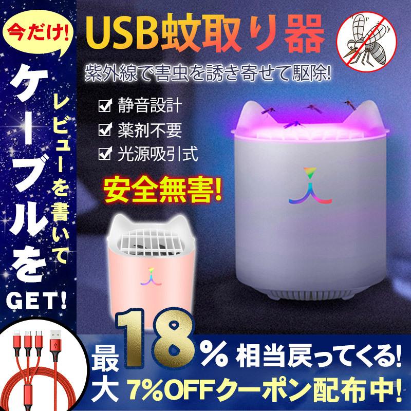 肌触りがいい 蚊取り器 超静音 紫外線 吸引式 Usb給電 可愛い 猫 強力ファン 薬剤不要 玄関先 応接間 ベランダ キャンプ テント 誘虫灯 殺虫灯 蚊 無臭 安心安全 得トクセール