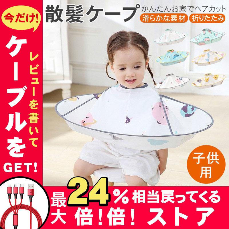 2021高い素材 子ども散髪ケープ ケープ マント 子供用 おうち美容院 子供用 散髪 ケープ アクアリウム マント エプロン 家庭用 自宅用 コンパクト