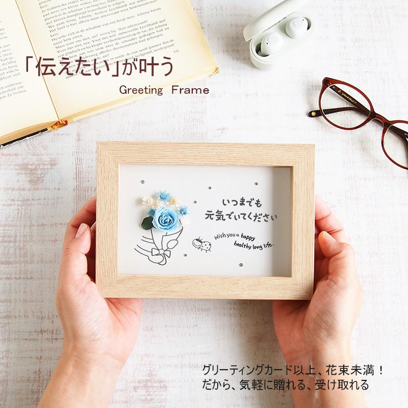 敬老の日 花 メッセージ カード いつまでもお元気で プリザーブド