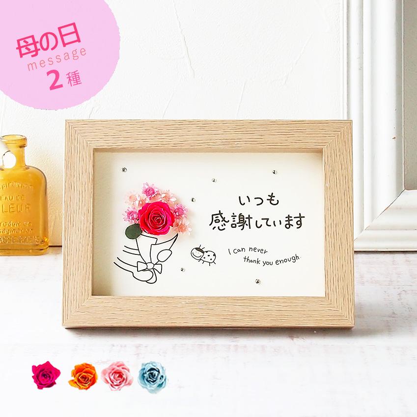 メッセージカード　母の日 花 ギフト いつも感謝しています プリザーブドフラワー クリスタル付き フォトフレーム ポスト投函 ギフト 手作り 送料無料（Yahoo!・en-tres）