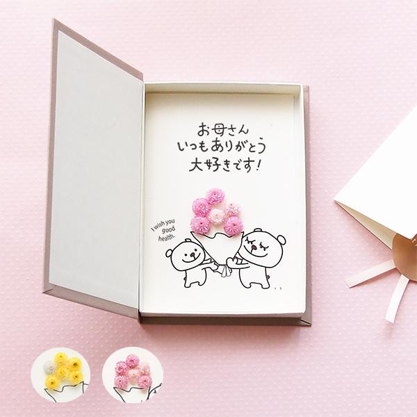 母の日 ポスト投函 ギフト 花 プレゼント メッセージカード いつもありがとう 大好きです 手作り グリーティングカード 手作り 立体 メール便 送料無料（Yahoo!・en-tres）