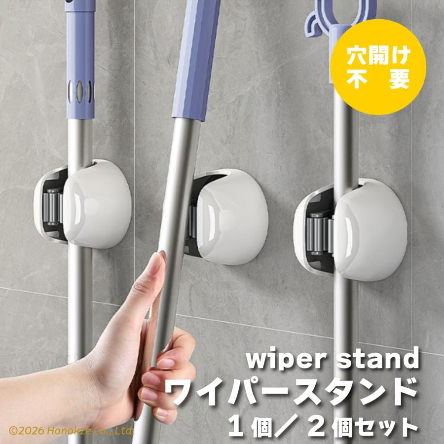 ワイパースタンド モップクリップ フィレットデザイン ワイパー モップ