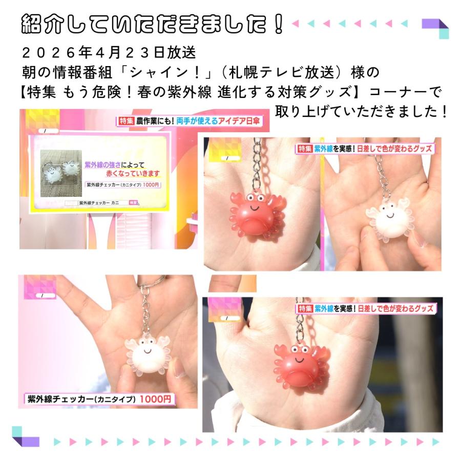 テレビで紹介されました／紫外線チェッカー 可愛い UVチェッカー 