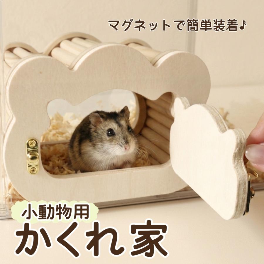 ハムスター ハウス 隠れ家 覗ける 巣箱 木製 磁石固定 観察ハウス