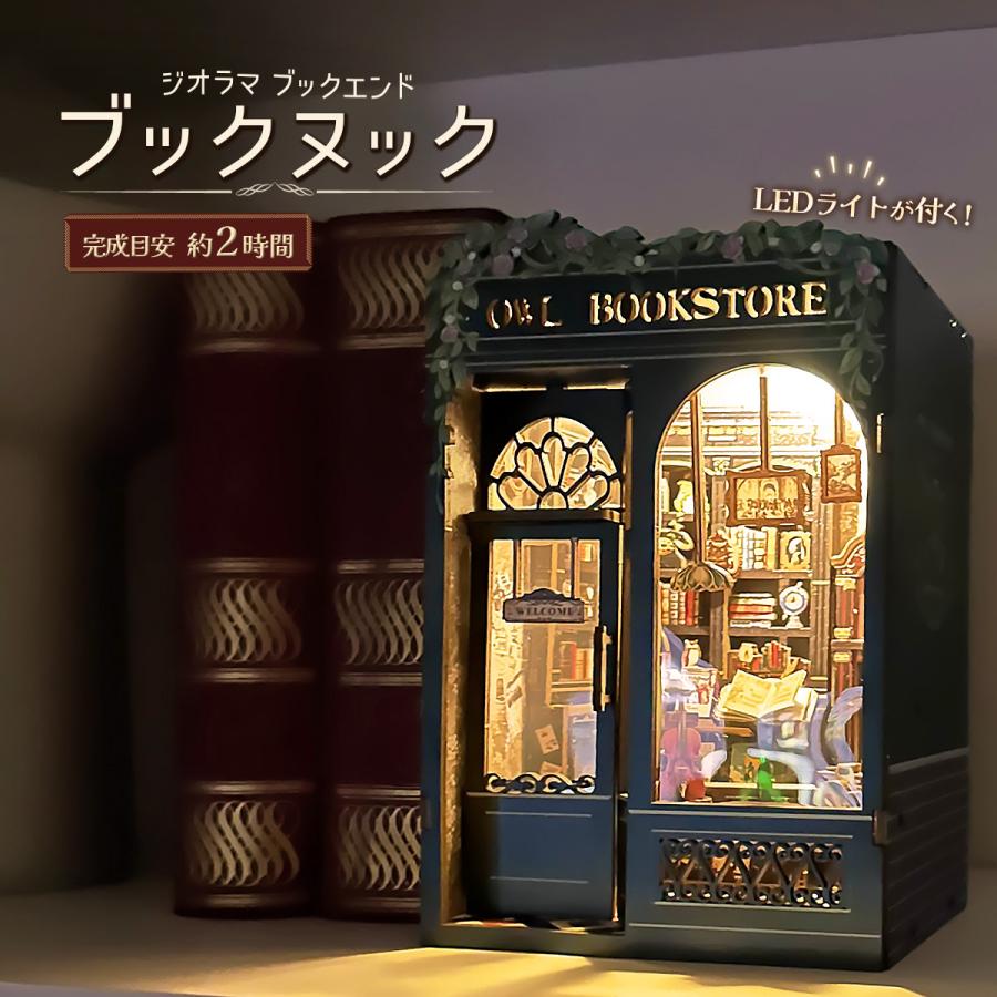 ブックエンド ふくろう書店 ブックヌック 本立て ジオラマ DIY キット