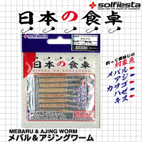 メバルワーム ピンテール 1.75インチ SOLFIESTA 日本の食卓 メバルワーム 海水 ルアー |  | 01