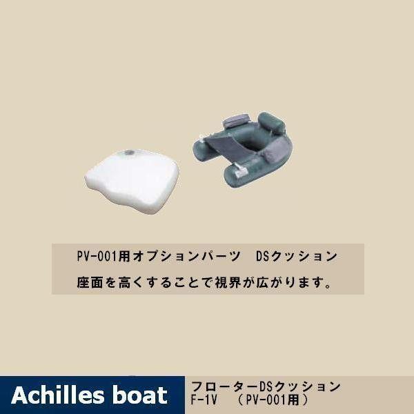 フローター用DSクッション F1-V Achilles アキレス ボート｜ena-com｜02