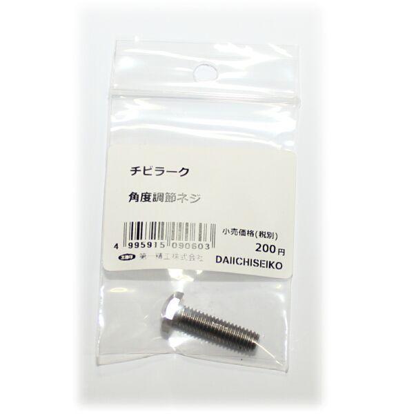 部品】 角度調節ネジ (09060) パーツNo.5 [第一精工 チビラークロング