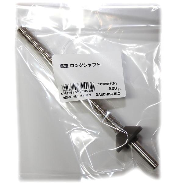 部品】 ロングシャフト (39403) パーツNo.11 [第一精工 高速