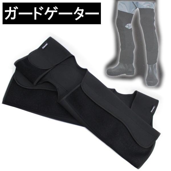 ウェーダー用 ひざすねガード ガードゲーター X'SELL エクセル KBC-330