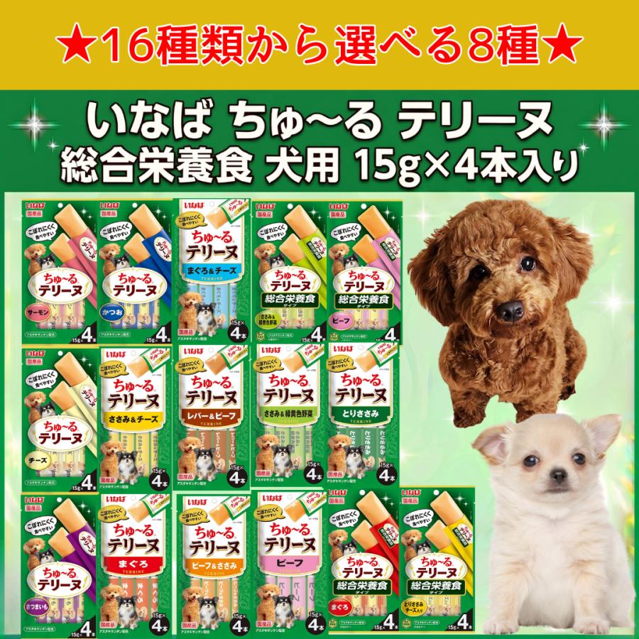 いなば ちゅ〜るテリーヌ 犬用 選べる8点セット 15g×4本×8個 16種類