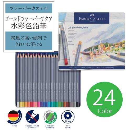 ファーバーカステル 送料無料 ゴールドファーバーアクア 水彩色鉛筆