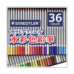 ステッドラー（STAEDTLER） 送料無料 カラト アクェレル 水彩色鉛筆 36