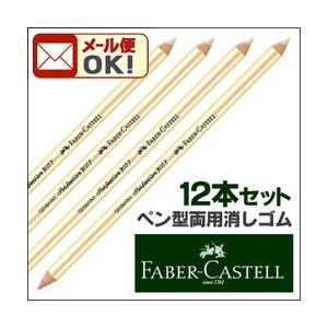まやぽんさん専用！！！！ ファーバーカステル メール便可 ペン型イレーサー 鉛筆 インク両用 12