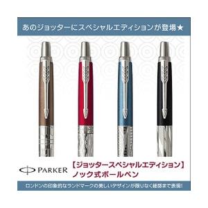 メール便可 パーカー ジョッタースペシャルエディション ノック式 ボールペン 製造期間限定商品 257xx エンオーク 通販 Yahoo ショッピング