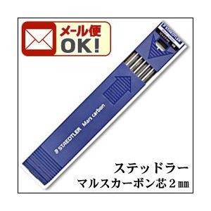 メール便可 ステッドラー ホルダー芯 マルスカーボン・マルスルモクローム色芯 （2mm 製図用ホルダー芯） 200 | ステッドラー