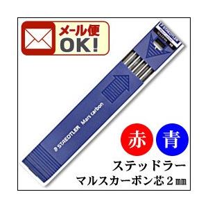 メール便可 ステッドラー ホルダー芯 マルスカーボン・マルスルモクローム色芯 （2mm 製図用ホルダー芯） 204 | ステッドラー