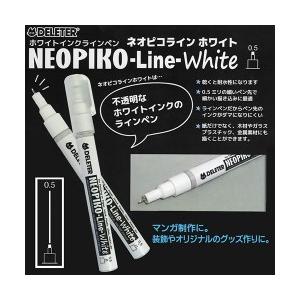 ラインペン　メール便可 デリーター ネオピコライン ホワイト 0.5mm　コミック　イラスト｜enauc