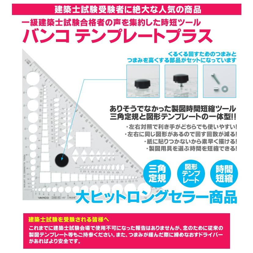 三角定規 メール便可 バンコ 三角定規45゜テンプレートプラス348-45