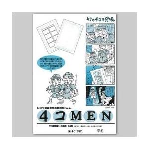 メール便不可 アイシー 4コマ漫画原稿用紙 4コMEN B4 プロ漫画家・投稿