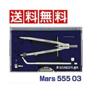 STAEDTLER Mars555コンパス ステッドラー 送料無料 プロフェッショナル 中車式コンパス