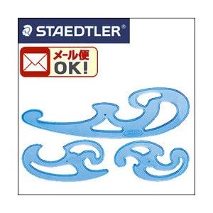 メール便可 建築士試験アイテム ステッドラー マルス 雲形定規 インクエッジ付・シース入り 3枚組 | ステッドラー