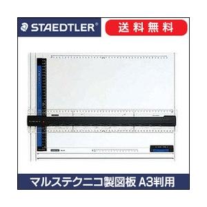 製図板(STAEDTLER マルステクニコ製図板 A3) ステッドラー（STAEDTLER） 送料無料 製図板 マルステクニコ製図板 A3