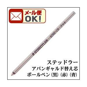メール便可 ステッドラー アバンギャルド アバンギャルドライト 多機能ペン ボールペン 替え芯 92re 09 02 03 エンオーク 通販 Yahoo ショッピング