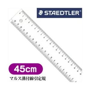 メール便不可 ステッドラー マルス 溝付線引定規 45cm 962 02-45｜enauc