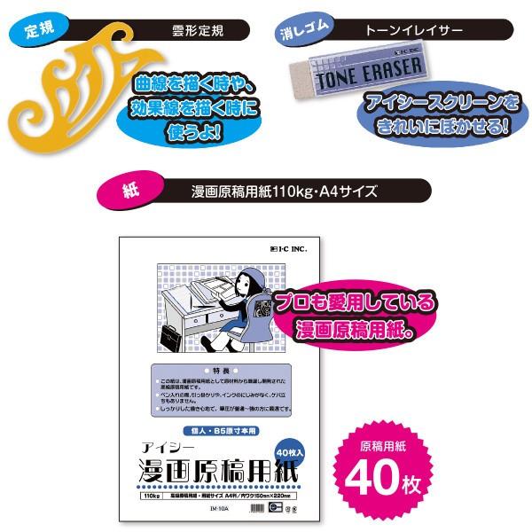 送料無料 アイシー コミっくる ボーイ CMC-G002 漫画家セット