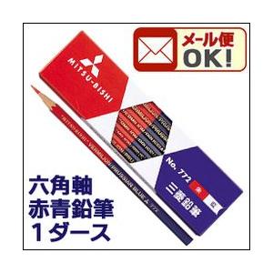 メール便可 三菱鉛筆 六角軸 朱藍鉛筆 赤青鉛筆 1ダース （12本入り