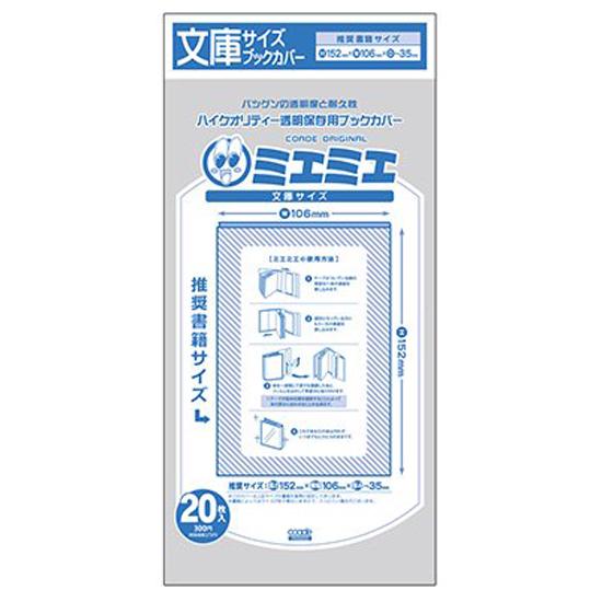 最大74 Offクーポン メール便可 透明ブックカバー ミエミエ 文庫サイズ 25枚入り 5点までメール便での発送可能