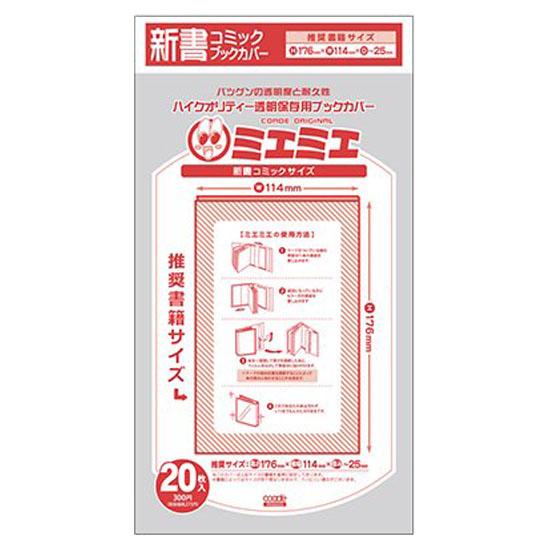 メール便可 透明ブックカバー ミエミエ 新書コミックサイズ 20枚入り 5