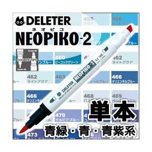 アルコールツインマーカー ネオピコ2 デリーター（DELETER） メール便可 ネオピコ2 単色 ブルーグリーン