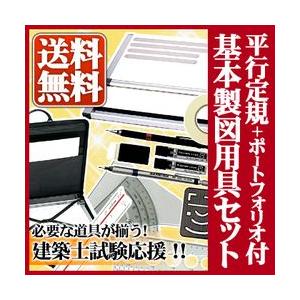 送料無料 ドラパスボード DXM-601 A2平行定規＋製図用具セット　(平行定規＋ポートフォリオバッグ＋勾配定規＋建築士試験用テ