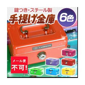 メール便不可 カラフル手提げ金庫 キャッシュメイト 鍵付き Srmkr95 エンオーク 通販 Yahoo ショッピング