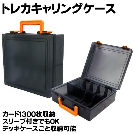 メール便不可 キャリングケース トレーディングカード専用収納ケース