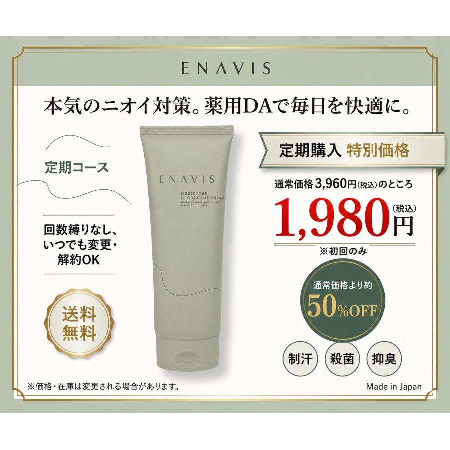 ENAVIS（エナビス） 《3本セット》制汗剤 顔 わきがクリーム ワキガ