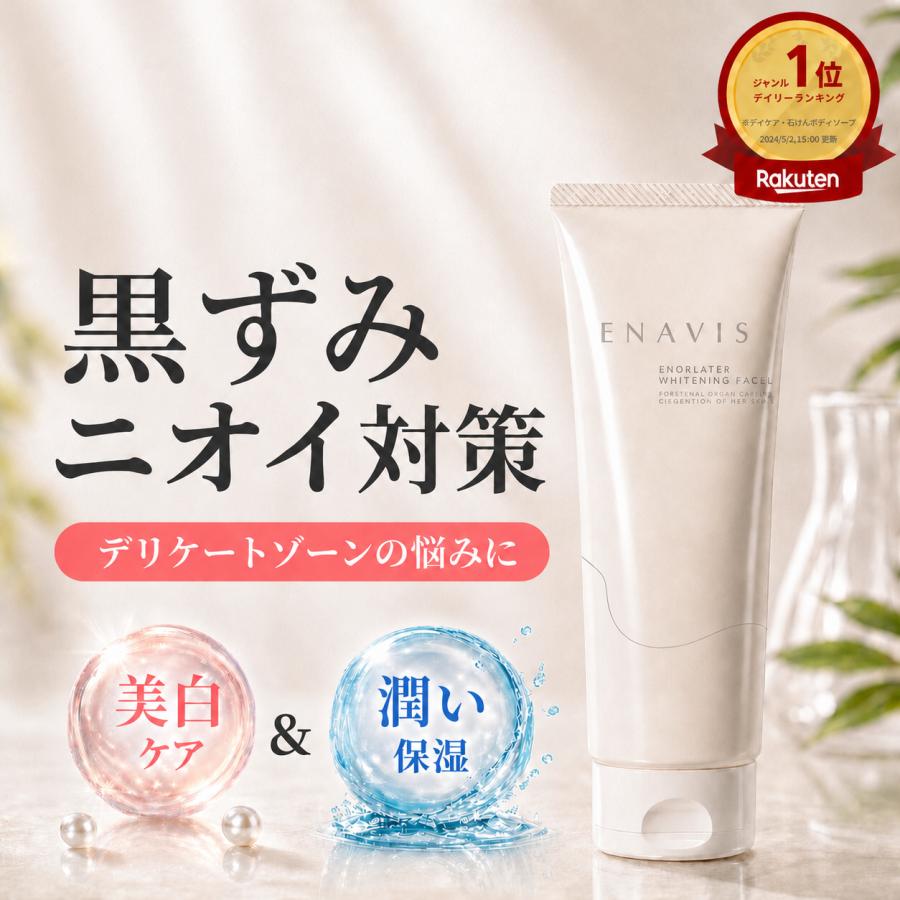 ENAVIS（エナビス） 《2本セット》【楽天1位】デリケートゾーン 黒ずみ