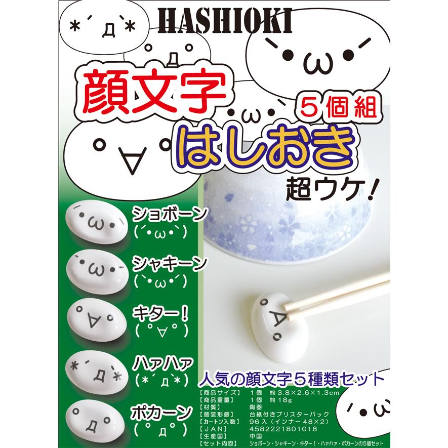 小島通商 超ウケ！ 人気の顔文字! 顔文字 はしおき 5個組 ショボーン