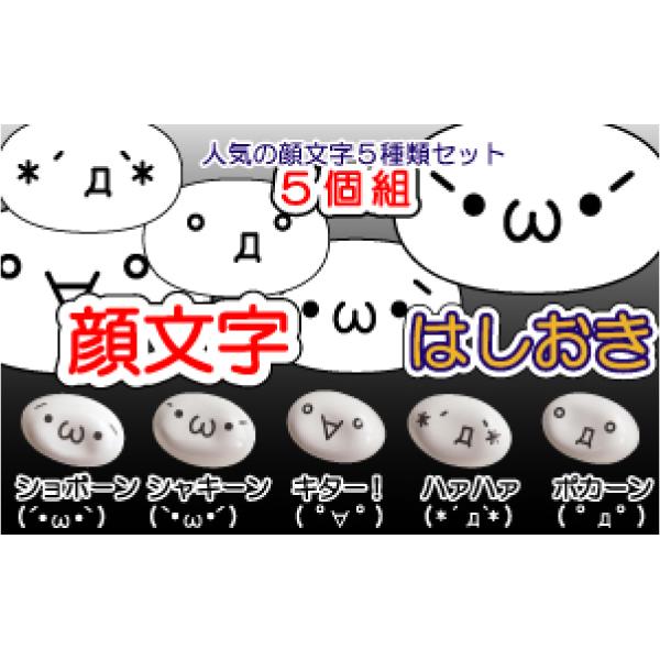 小島通商 超ウケ！ 人気の顔文字! 顔文字 はしおき 5個組 ショボーン
