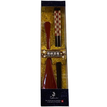 若狭 漆箸&スプーンセット 赤黒揃え (箸2本、スプーン2本のセット) 食