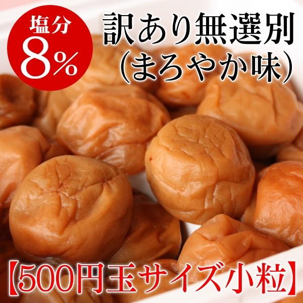 1134円 超目玉 梅干し 無選別まろやか小粒800g 家庭用 梅干しの最高品種 和歌山県産紀州南高梅