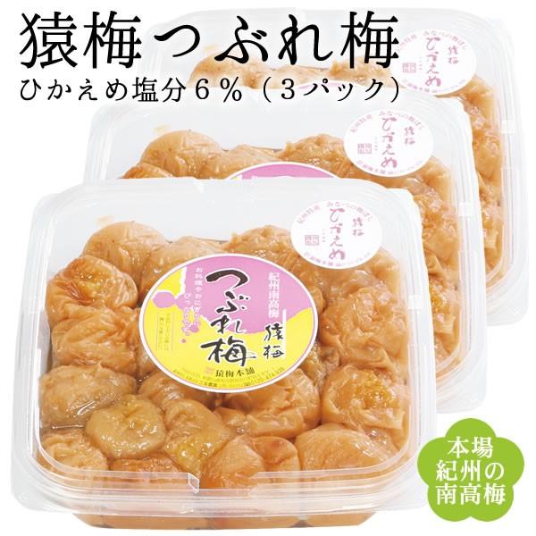 つぶれ梅（猿梅ひかえめ6％）1.2kg（400g&times;3パック） 訳あり 梅干し [紀州南高梅 くずれ梅 減塩 うめぼし 潰れ梅 梅干]